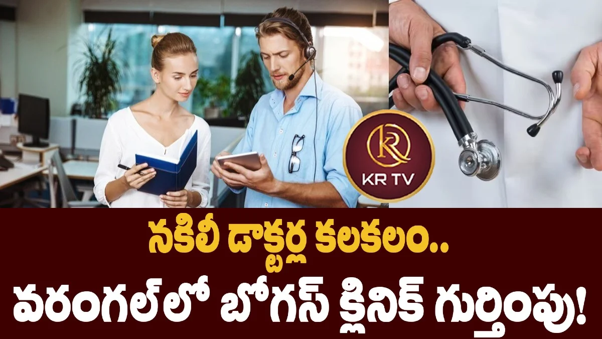 నకిలీ డాక్టర్ల కలకలం.. వరంగల్‌లో బోగస్ క్లినిక్ గుర్తింపు!